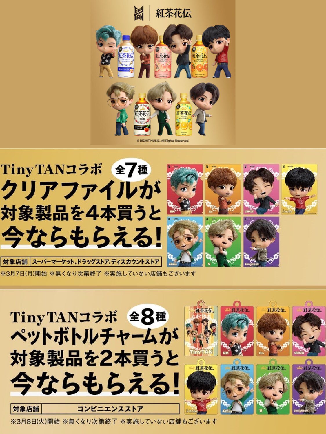 Bts Army J Fanbase Tinytan 紅茶花伝 コラボキャンペーン再び 店頭で限定コラボアイテムが貰える ３月７日 クリアファイル ８日 ペットボトルチャーム 限定コラボｃｍ地上波１回限り放映 ３月７日 月 しゃべくり007 全国 新宿
