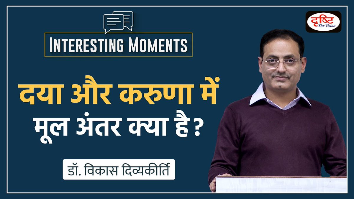 DrishtiPCS's tweet image. 👉 Interesting Moments सीरीज़ की यह वीडियो क्लिप डॉ. विकास दिव्यकीर्ति सर की एथिक्स क्लास की है। इस वीडियो में सर दया और करुणा के अंतर्संबंध पर चर्चा कर रहे हैं। 
.
वीडियो लिंक: youtu.be/RcupggmgT_A
.
#MercyAndCompassion #InterestingMoments #DrishtiIAS