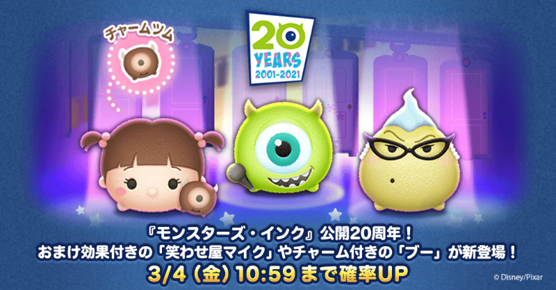 新ツム登場❤️『モンスターズ・インク』公開20周年🎊 ／ ✨登場ツム