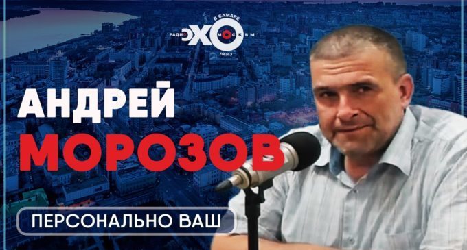 smr_063's tweet photo. 🎤 Через полчаса, с 12:05 слушайте на «Эхе Москвы» в Самаре и смотрите на YouTube программу «Персонально ваш»

Гость — Андрей Морозов, руководитель центра защиты прав граждан в Самарской области.

Ведущая — Татьяна Брачий.

🔔 Смотрите на YouTube ➔ https://t.co/BtFYe9VBXS https://t.co/umP6Ymbfq2