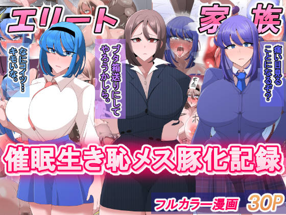 【エリート家族 催眠生き恥メス豚化記録】
最新作の催眠フルカラー漫画が発売されました!
屈辱的なプレイでエリート一家を犯す作品になります。
ぜひご覧ください。

fanza
https://t.co/NOTZwIPcTa
https://t.co/crQqAQkOLN
https://t.co/8zTUg211fE 