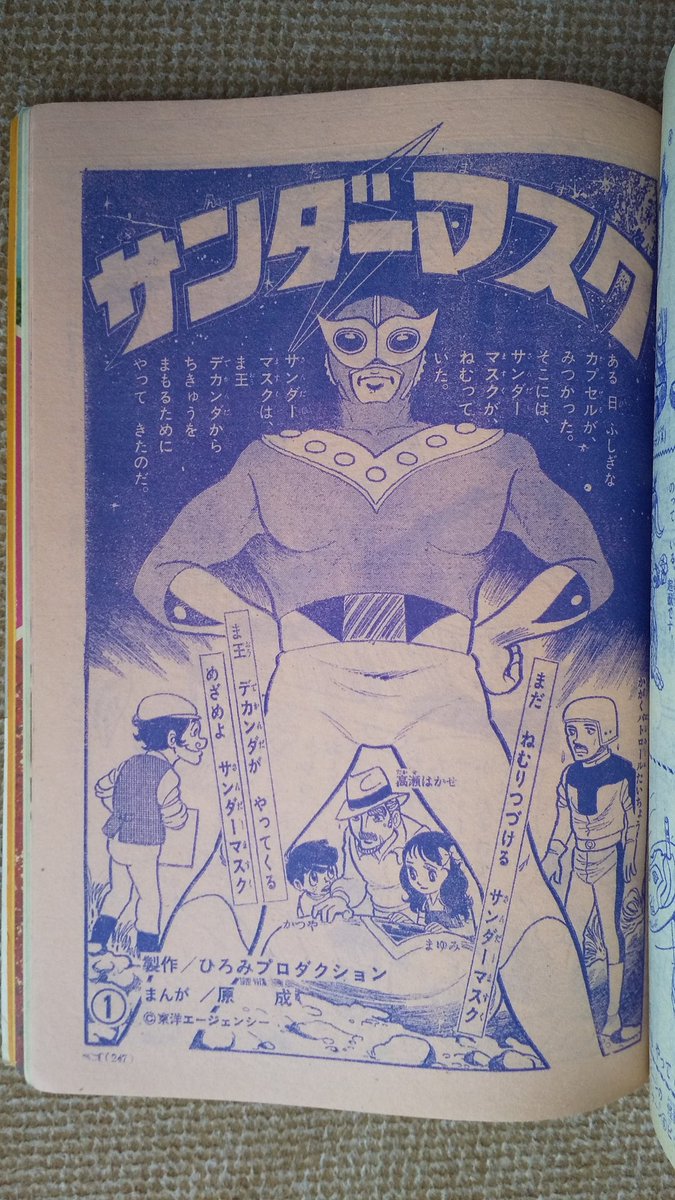 サンダーマスク(池原しげと＝原成)】2️⃣小学一年生1972(昭47