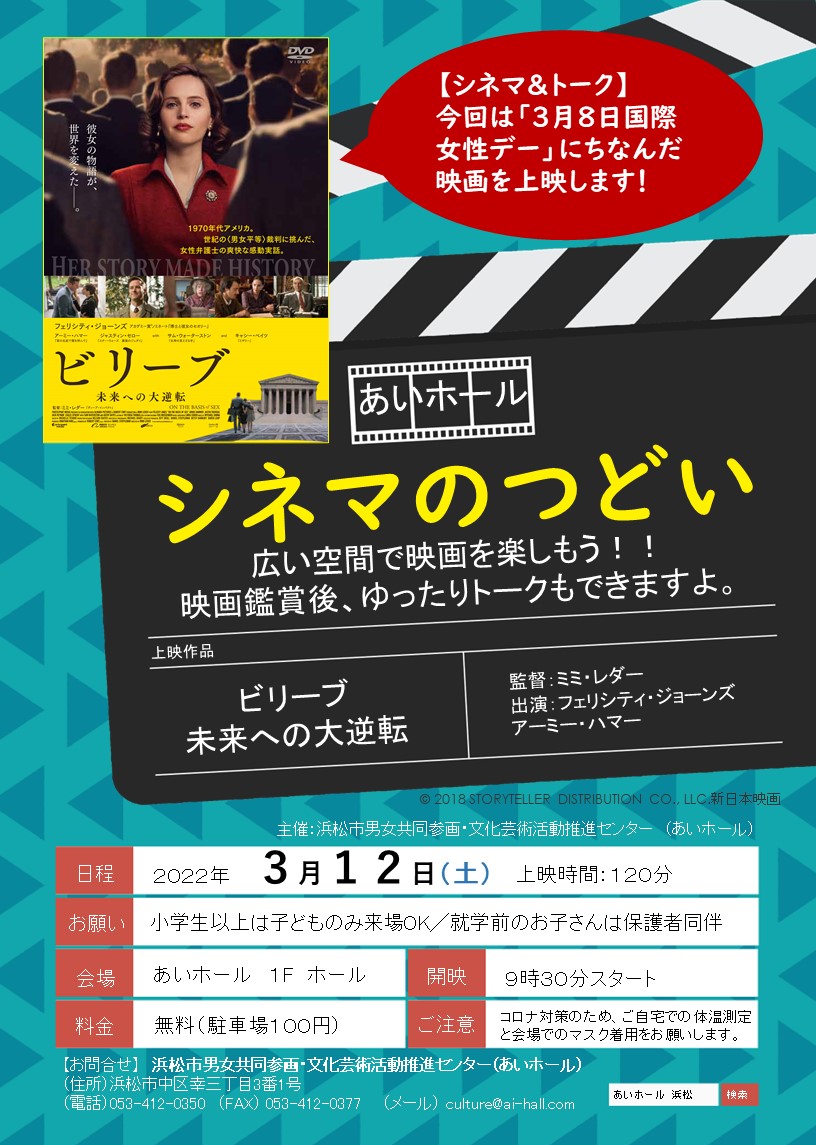 あいホール 浜松市男女共同参画 文化芸術活動推進センター 入場無料 シネマ トーク シネマのつどい ビリーブ未来への 逆転 を上映 映画上演後 映画についてみんなで語りませんか T Co Vvweqn3biq あいホール シネマのつどい あいホール 浜松市男女共同参画 文化芸術活動推進センター 入場無料 シネマ トーク シネマのつどい ビリーブ未来への 逆転 を上映 映画上演後 映画についてみんなで語りませんか T Co Vvweqn3biq あいホール シネマのつどい