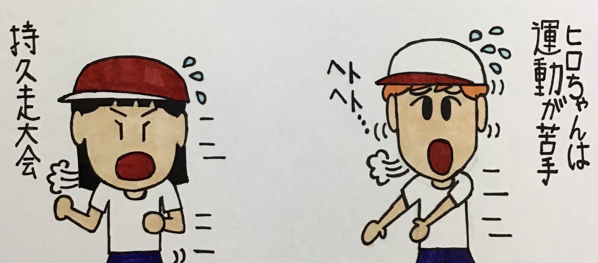 わだ ヨシタカ ヒロちゃんの日常 です 小学校の持久走大会 運動音痴で足が遅いヒロちゃんです なんとか完走です 励ます担任の平田先生です そっち 電子機器 の分野では強いです 持久走大会 運動音痴 完走 先生 パソコン エラー 解決
