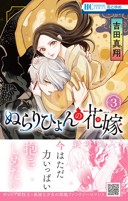 【お仕事】花とゆめコミックス「ぬらりひょんの花嫁」第3巻(吉田真翔先生)装丁を担当しました👘

半妖ギャップ妖怪王×嫁になった少女の和風ファンタジーロマンス🌸
新キャラ登場&amp;色々な真実も見えてくる新章スタートです!
#ぬらりひょんの花嫁 

https://t.co/9uPcXDqlSO 