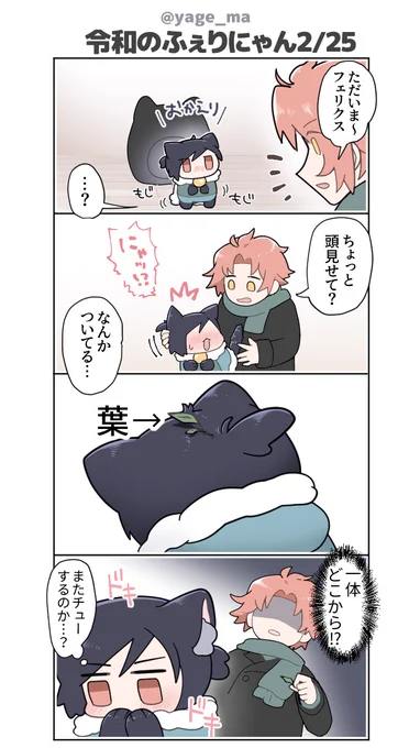 #令和のふぇりにゃん 2/25,26日分だったもの。。
お散歩がバレそうなふぇりにゃん。 