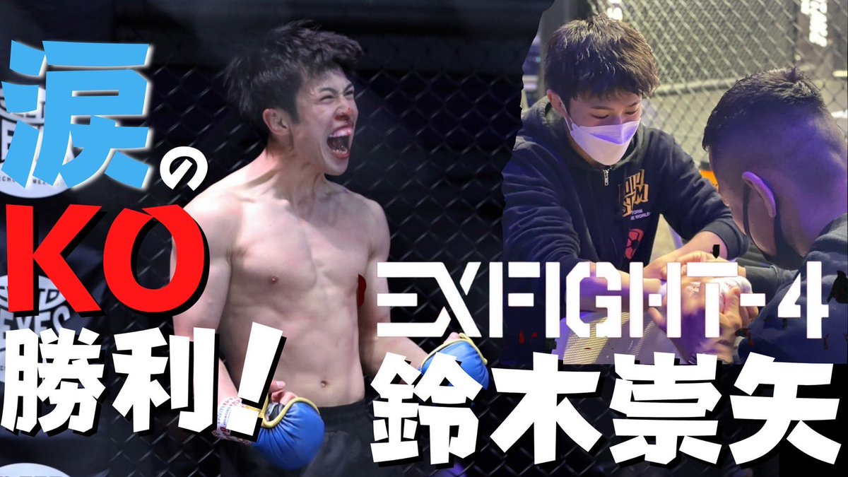 takaya_suzuki98's tweet photo. 昨日の試合がYouTubeにUPされましたので良ければ観てください。
☟☟☟
https://t.co/BCIX6tmij0
#EXFIGHT
#EXFIGHT4
#POUNDSTORM
#ldhmartialarts https://t.co/DxDgfLaEhL