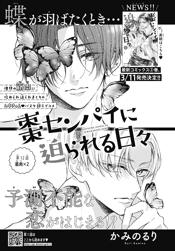 【お仕事】デザート4月号「棗センパイに迫られる日々(かみのるり先生)」第12話の扉デザインを担当しました✨
セクシーでかっこいい二人が目印🦋
コミックス3巻も3月11日にいよいよ発売です💪✨
#棗センパイに迫られる日々
https://t.co/Y20NIpl18e