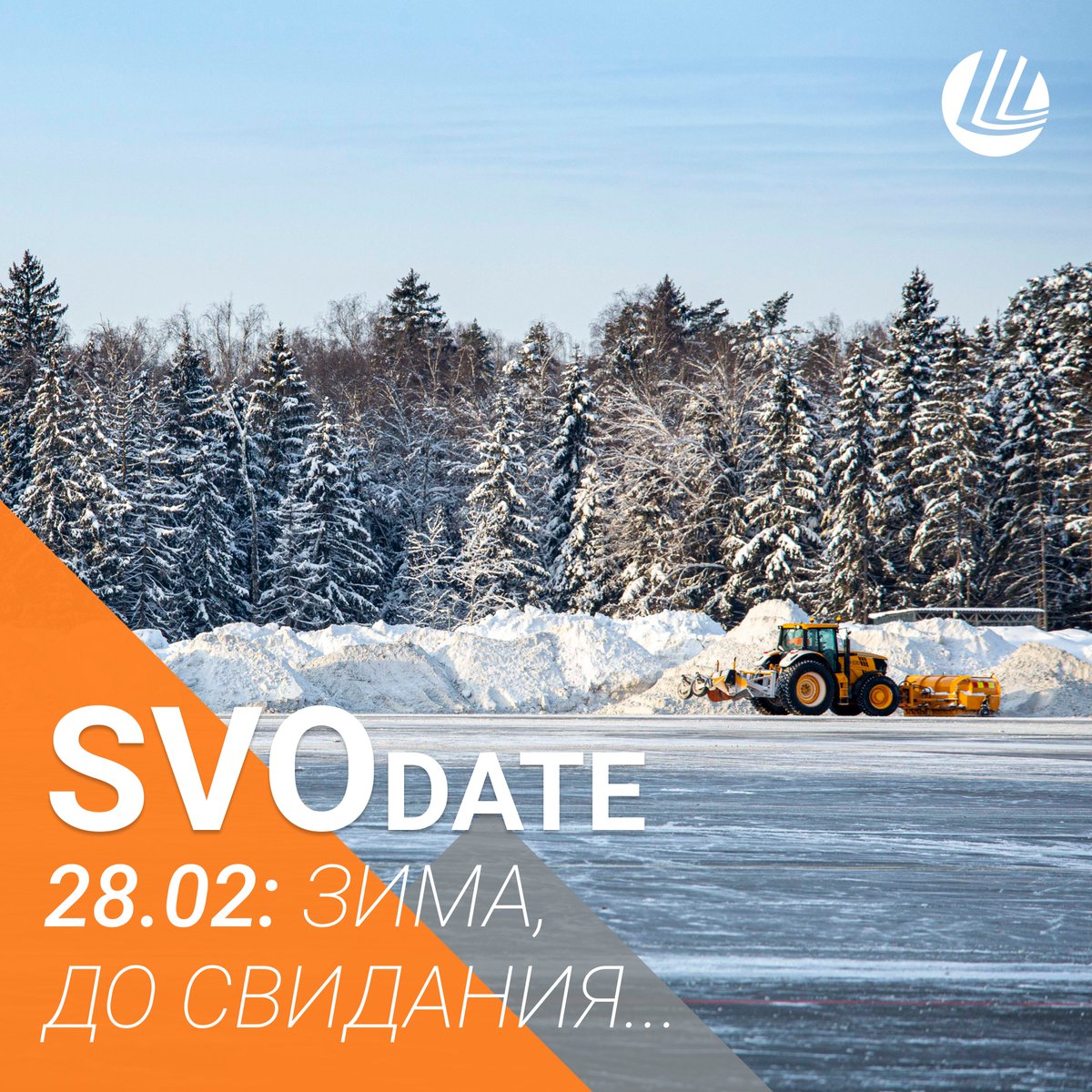 SVOdate. 28 февраля.
—
Сегодня мы говорим зиме «До свидания!» и уже совсем скоро готовимся перейти на весенне-летнее расписание полётов. Март, мы ждём тебя!

#SVOdate #SVO #Sheremetyevo #Шереметьево