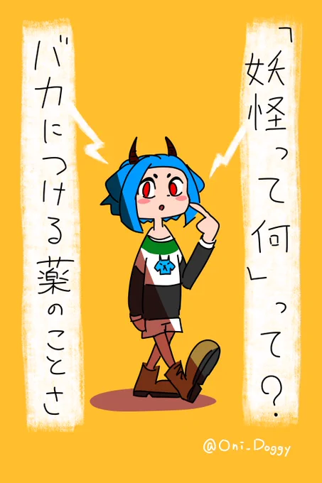妖怪は、バカにつける薬なんだよね。 
