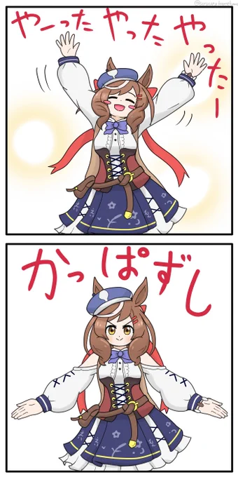 マチカネタイホンザがレースに勝った時の歌が頭から離れません
#ウマ娘 