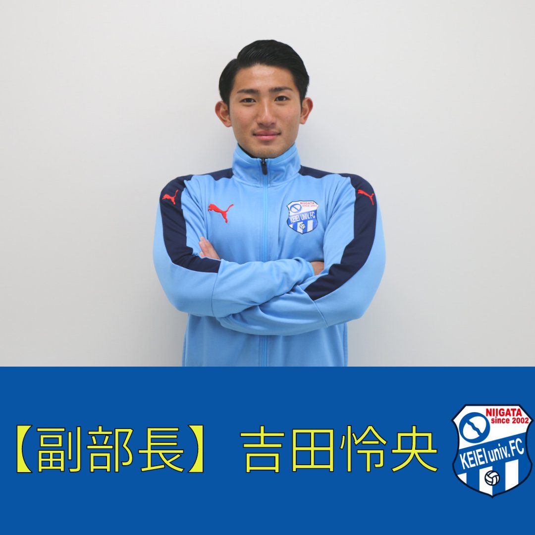 新潟経営大学サッカー部　ジャージセット 2022年度 #新潟経営大学サッカー部 の幹部をご紹介します！ 【部長