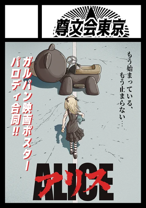 夏コミ(C100)申し込みました!ガルパン映画ポスターパロ合同やります!

もう、始まっているからね 