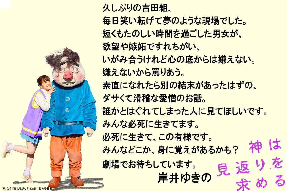 MikaeriKami's tweet photo. ヒロインのYouTuberゆりちゃん役の
#岸井ゆきの さんからコメント到着🌽
底知れぬ明るさで、Youtubeの投稿をし続けるゆりちゃん👧🏻チャンネル登録者数が伸びなくて、煮詰まっていると、、、
#神は見返りを求める
#ムロツヨシ
#若葉竜也 
#吉村界人 
#淡梨 
#栁俊太郎
#吉田恵輔 監督
2022年初夏公開♡ https://t.co/xTLEEJBcgG