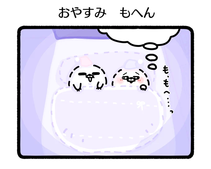 ふもぬい「おやすみ もへん」

いっしょにねると
あったかい..!🦔🎀✨

#イラスト #ゆるい絵 
#みんなで楽しむTwitter展覧会 
#アトリエの系譜S 
#漫画がよめるハッシュタグ 
#4コマ 