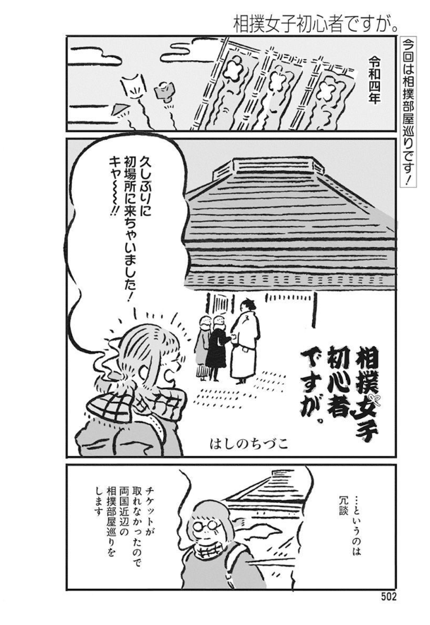 \メロディ4月号本日発売!/
はしのちづこ「相撲女子初心者ですが。」掲載!
今回は両国近辺の相撲部屋巡り!
様々な部屋が密集しているスポットの紹介です!