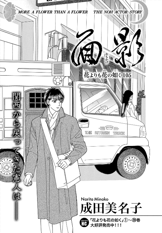 メロディ4月号本日発売！/ 成田美名子「花よりも花の如く」第105話掲載
