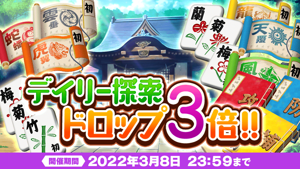 東方lostword公式 東方ロストワード キャンペーン デイリー探索ドロップ3 倍キャンペーン開催 期間中 デイリー探索におけるアイテムのドロップ確率が3 倍になります この機会にアイテムを集めましょう 開催期間 3月1日 0 00 3月8日 23 東方lostword公式 東方ロストワード キャンペーン デイリー探索ドロップ3 倍キャンペーン開催 期間中 デイリー探索におけるアイテムのドロップ確率が3 倍になります この機会にアイテムを集めましょう 開催期間 3月1日 0 00 3月8日 23