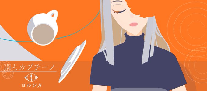 雨とカプチーノのtwitterイラスト検索結果
