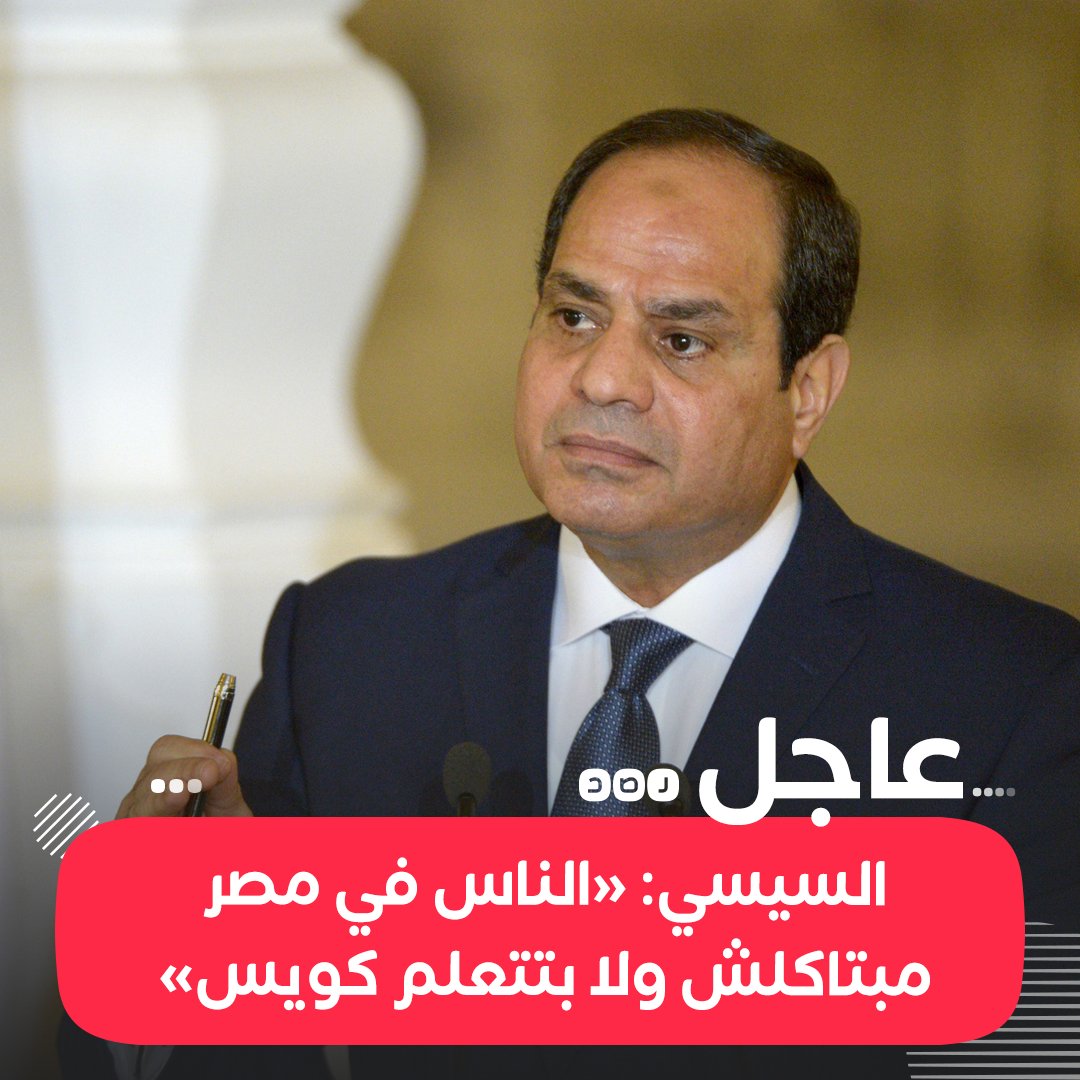 RassdNewsN's tweet photo. #عاجل | #السيسي: «الناس في #مصر مبتاكلش ولا بتتعلم ولا عايشين كويس، ومحتاجين 5 تريلون دولار عشان نعالج المشاكل دي» https://t.co/Akf3WkPr8a