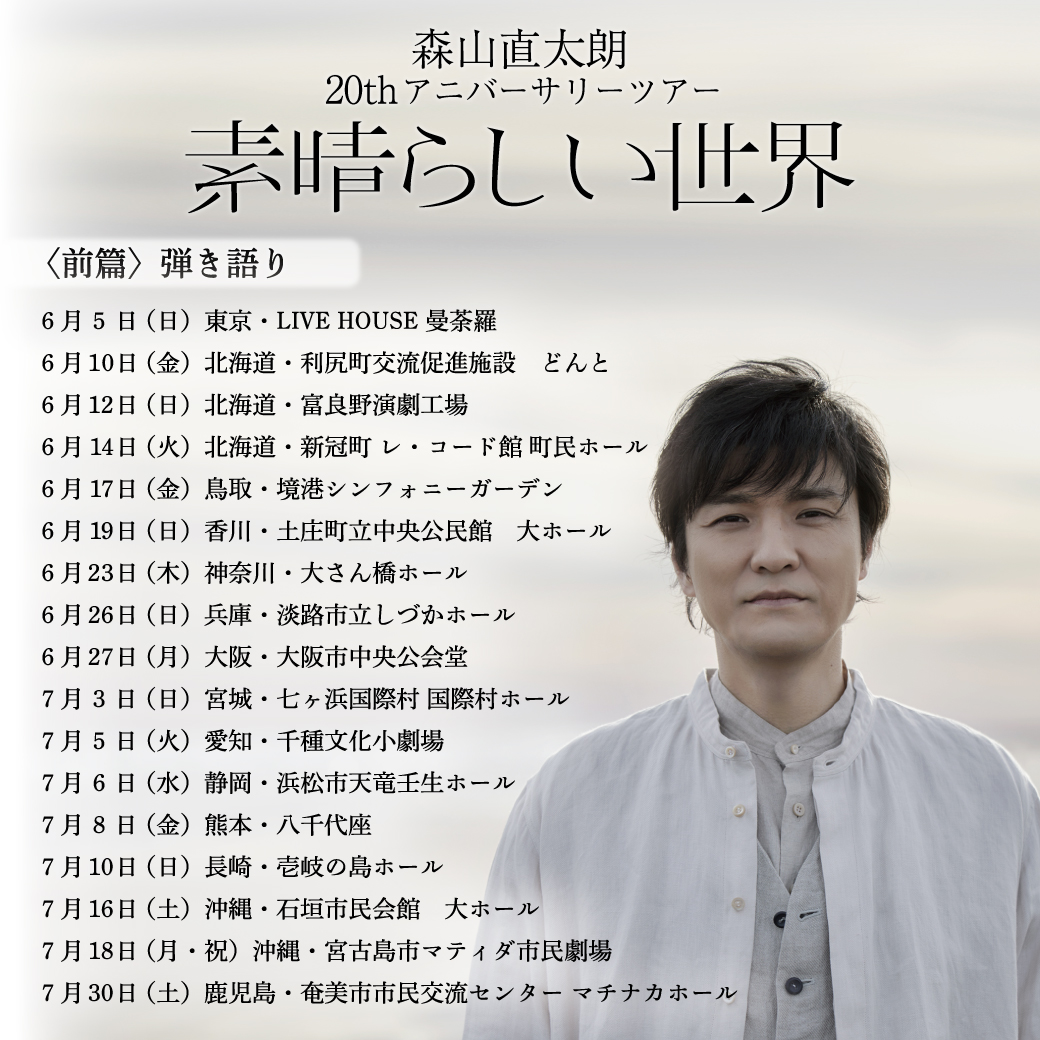 少しずつツアーの詳細が明らかになってます。まずは前篇弾き語りから