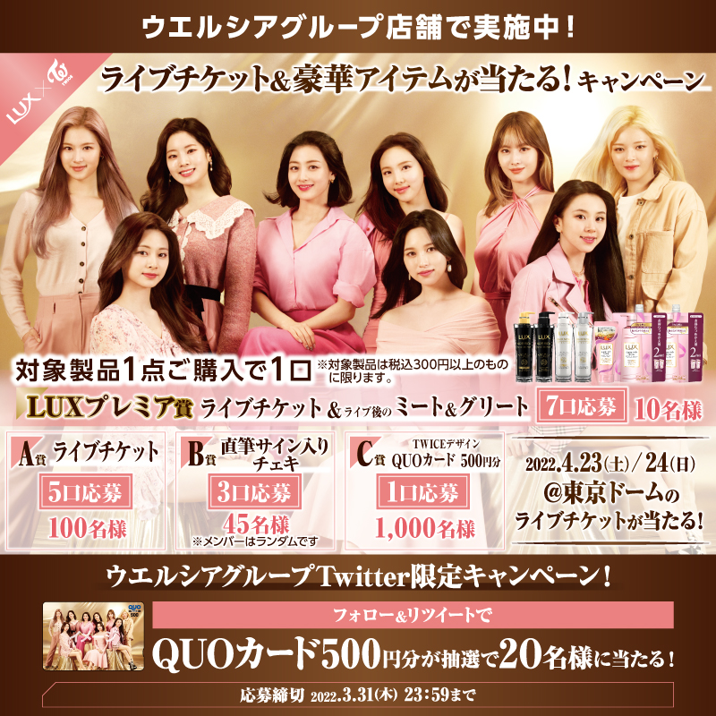 welcia_jp's tweet photo. フォロー＆RTキャンペーン📢
『TWICEデザインQUOカード500円分』が抽選で20名様に当たる🎁

①@welcia_jpをフォロー
②このツイートをRT
応募締切:3/31(木)迄

#ウエルシア グループ店舗では
#LUX 対象商品をお買上げで #TWICE ライブチケットが抽選で110名に当たるキャンペーン実施中✨

詳しくは↓