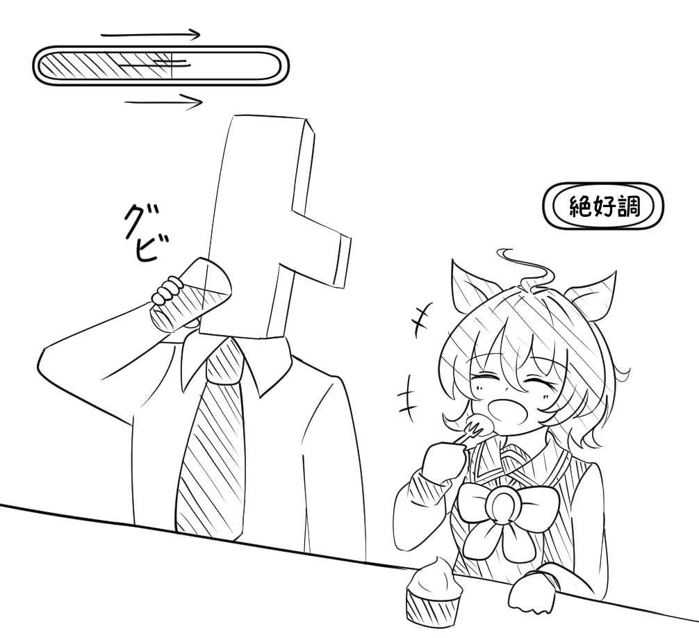 自分が飲みます…

#アグネスタキオン 