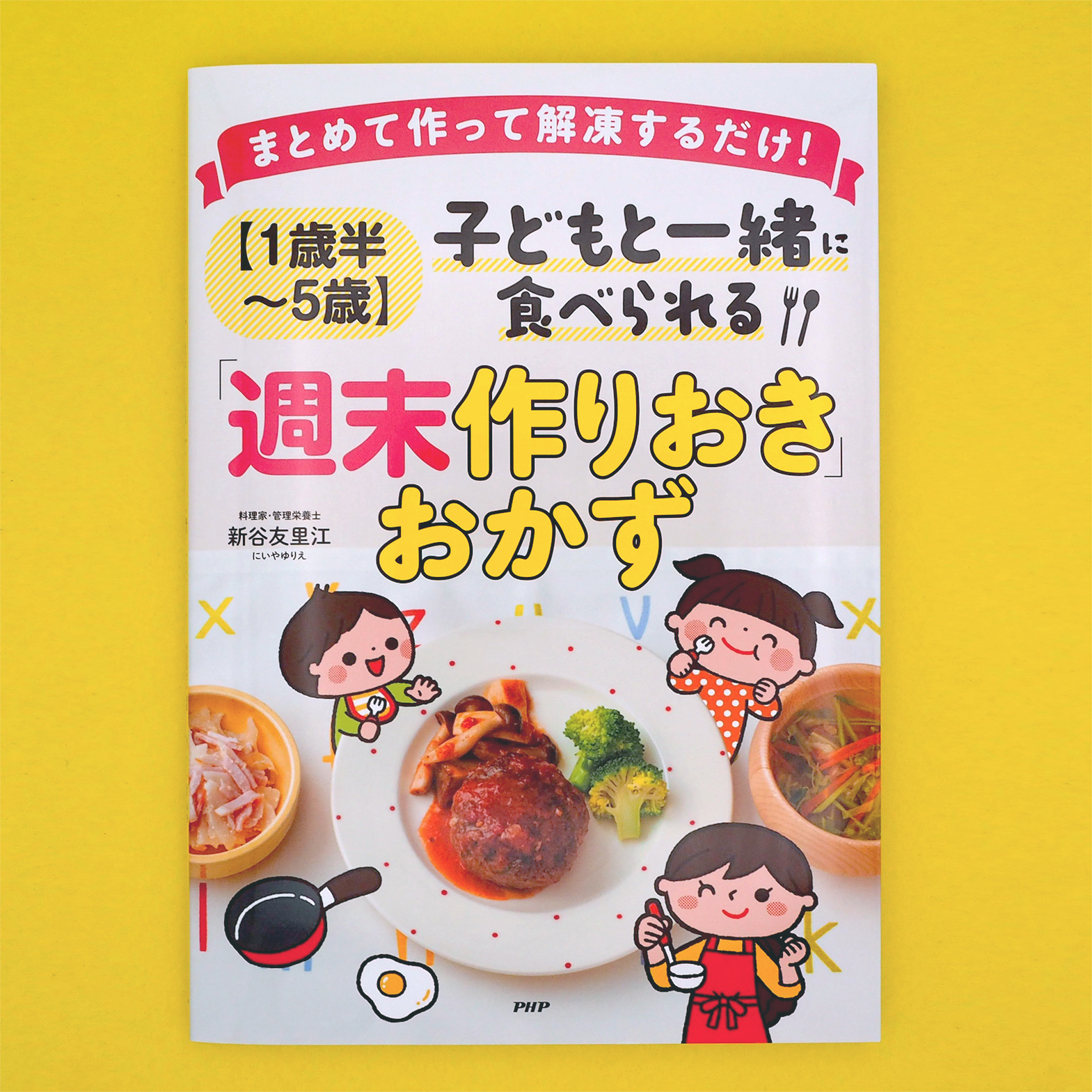 たかしまよーこ イラストレーター お仕事報告 週末作りおきおかず Php研究所 表紙のイラスト を制作しました 1ヶ月4週間分の献立が載っていて 忙しくて時間がないけど 手作りごはんを家族で食べたい そんな方におすすめしたい本です Web たかしまよーこ イラストレーター お仕事報告 週末作りおきおかず Php研究所 表紙のイラスト を制作しました 1ヶ月4週間分の献立が載っていて 忙しくて時間がないけど 手作りごはんを家族で食べたい そんな方におすすめしたい本です Web