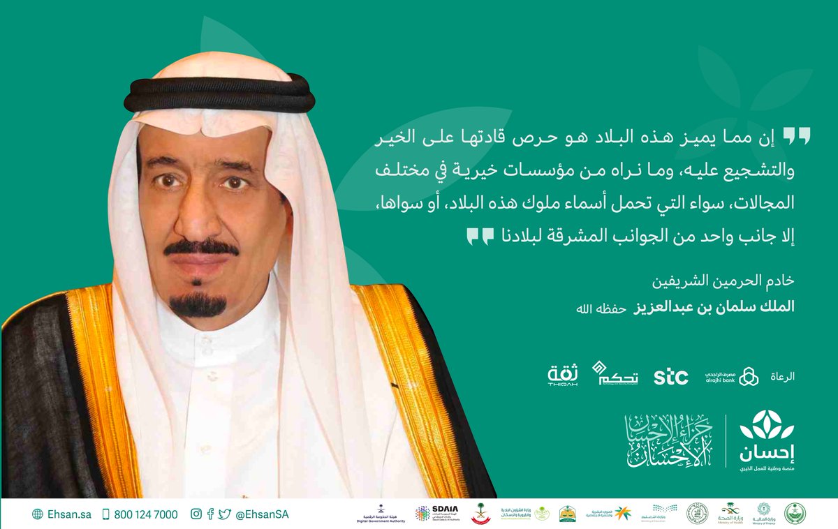 EhsanSA's tweet photo. انطلقت #منصة_إحسان بدعم وعطاءٍ سخيين من خادم الحرمين الشريفين الملك سلمان بن عبدالعزيز آل سعود -يحفظه الله-؛ لتُشكل إضافة نوعية للقطاع الخيري في المملكة، ولتدعم أعمال الخير بكفاءة وموثوقية.

#تكريم_المحسنين https://t.co/gnr5WOm2bY