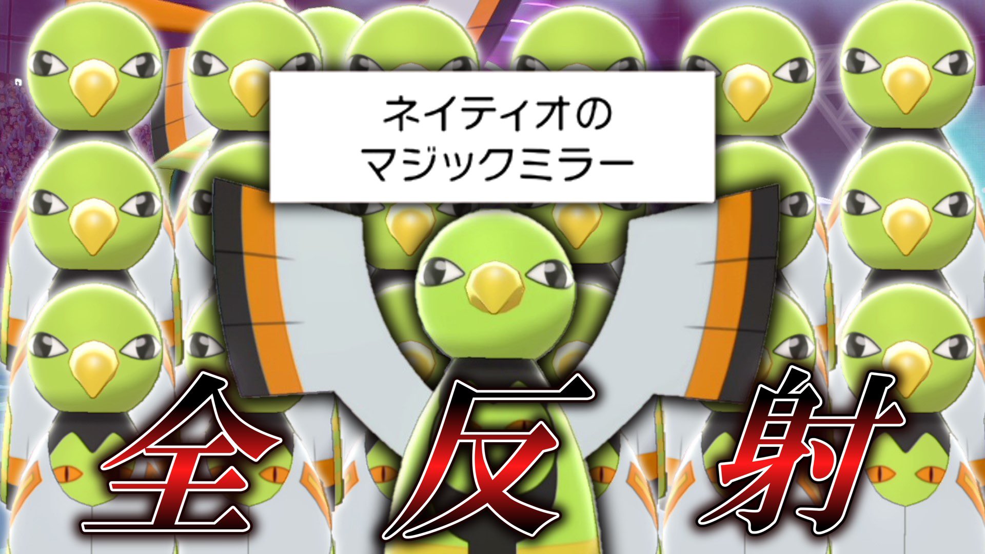 くろ ポケモンゆっくり実況 変化技を全反射 起点役に起点 を作らせない ネイティオ を使えばストレスフリーになる説 ゆっくり実況 ポケモン剣盾 T Co R3wikmyi Youtubeより ﾄｩｰﾄｩｰ ゆっくり実況 ポケモン剣盾 T Co