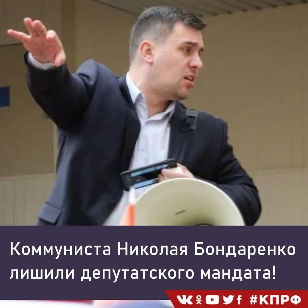 Нашего товарища, коммуниста-блогера Николая Бондаренко сегодня лишили мандата депутата Саратовской облдумы! 

За лишение мандата депутата Бондаренко проголосовало 30 человек («Единая Россия»), еще трое выступили против.

Фракция КПРФ в знак протеста покинула зал заседаний!