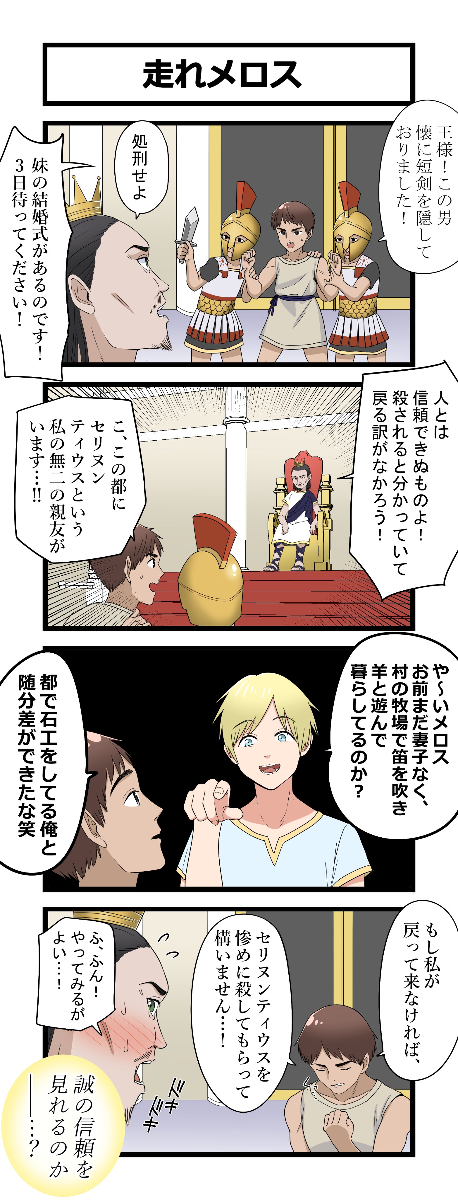走れメロス で おそらく戻ってこないであろうメロスの決意 話題の画像プラス