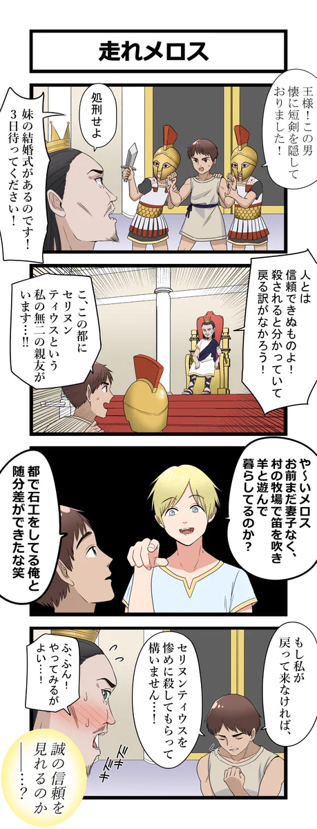 「走れメロス」で？おそらく戻ってこないであろうメロスの決意www