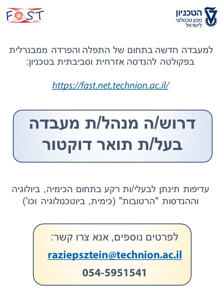 למעבדה החדשה שלי בטכניון דרוש/ה מנהל/ת מעבדה. עדיף בעלי/ות תואר דוקטור אבל לא חובה. אשמח בעזרה בהפצה.