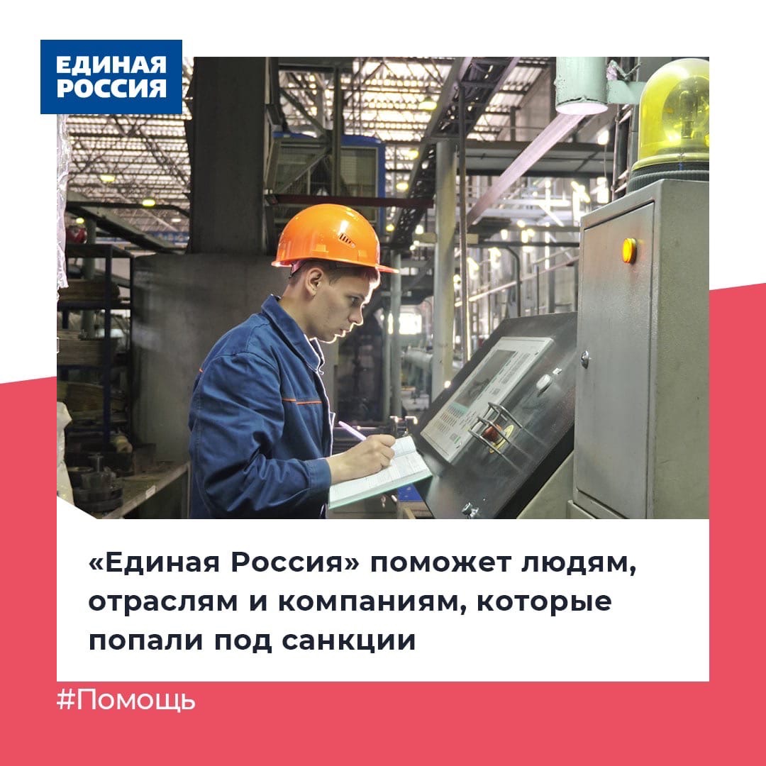 Единая Россия и Правительство подготовят меры для поддержки граждан, отраслей и компаний, которые попали под санкции. Об этом заявил депутат Госдумы Андрей Макаров (Единая Россия).
🔹 Подробности помощи пострадавшим от санкций будут объявлены в ближайшее время.

#ЕдинаяРоссия