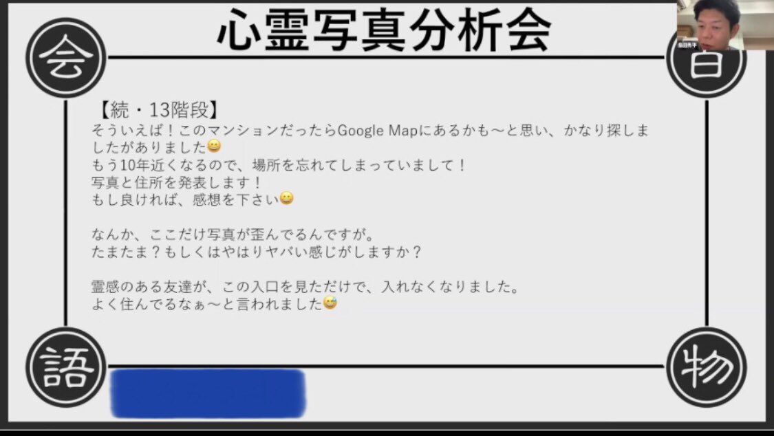 تويتر ブタイウラ公式 على تويتر 島田秀平さんの超常現象研究会では オンライン会が開催されました みなさんが持ち寄った心霊写真を分析してみたり シークエンスはやともさんに電話して真相を確かめてみたりと 大盛り上がりの会となりました 超常現象を
