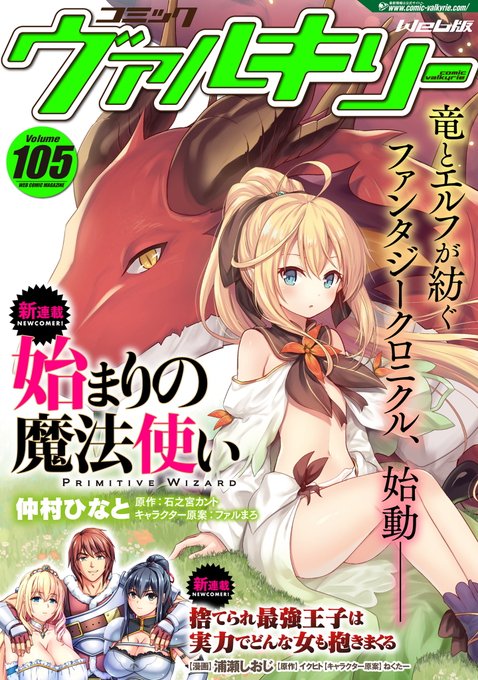 コミックヴァルキリー105号が配信開始です。
いせまじ18話は新章突入、エルフの国へ旅立ち……の前にひと騒動あるようです。

■公式サイト(各配信サイトへのリンクはツリーにて)
https://t.co/pqvtlcbjCW 