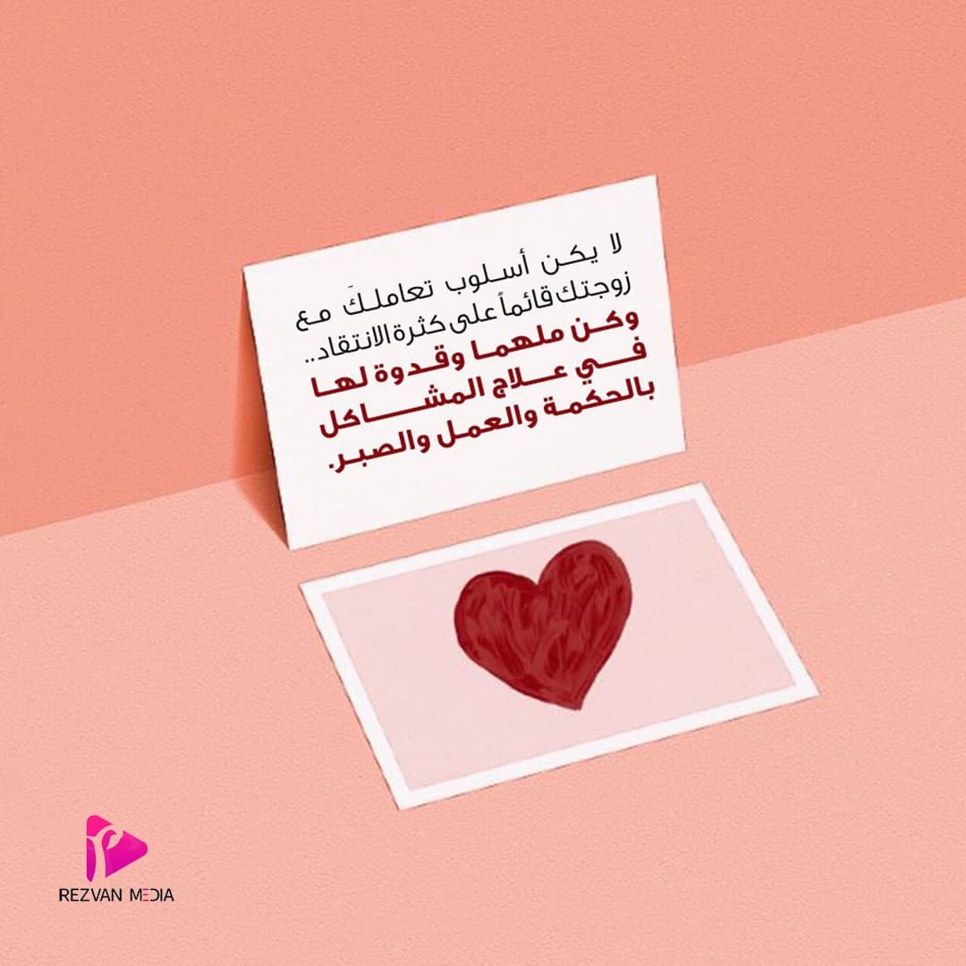 لا يكن أسلوب تعاملك مع زوجتك قائما على كثرة الانتقاد.. وكن ملهما وقدوة لها في علاج المشاكل بالحكمة والعمل والصبر.

#رضوان_ميديا

موقعنا الإلکتروني:
Rezvan-Media.com/ar