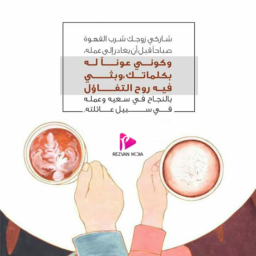 شاركى روجك شرب القهوة صاحا فبل أن يعاد رإلى عمله. وكوني عونا له بكلماتك،وبثي فيه روح التفاؤل بالنجاح فى سعيه وعمله في سبيل عائلته.

#رضوان_ميديا

موقعنا الإلکتروني:
Rezvan-Media.com/ar