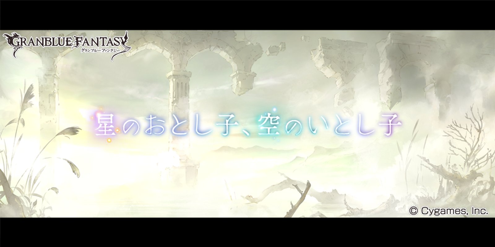 グランブルーファンタジー グランブルーファンタジー イベント 星のおとし子 空のいとし子 が開催 ストーリーをクリアして特別なアイテムや報酬をゲットしよう とあるきっかけで出会った少女とともに 空の民と星晶獣の長い歴史を辿る旅が始まる