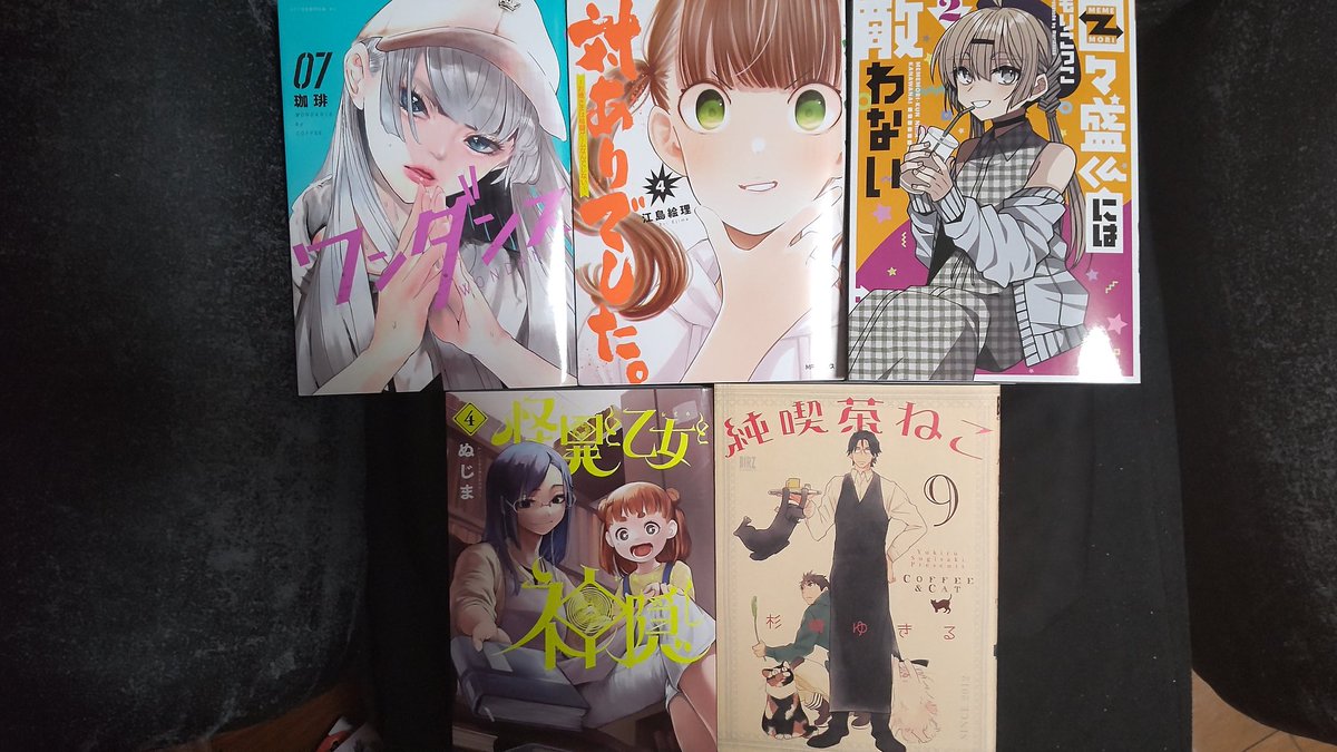 #今日買った漫画 

「ワンダンス」7巻 「目々盛くんには敵わない」2巻 「純喫茶ねこ」9巻
「乙女ゲームのヒロインで最強サバイバル」1巻 「楊家将奇譚」1巻 「かくりよ神獣記」1,2巻 など。 
