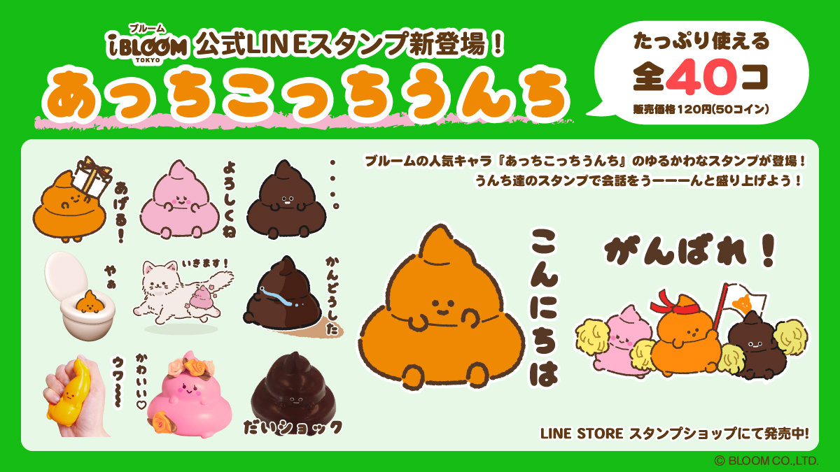 LINEスタンプ新登場！／ なんと！LINEスタンプに 「あっちこっちうんち」がやってきた！💩 かわいいイラストはもちろん、  なんと実写のスタンプも？！ うんち達と会話を盛り上げちゃおう🌟 詳しくはこちらをチェックしてね！↓ https://t.co/vNNlmHX6rb