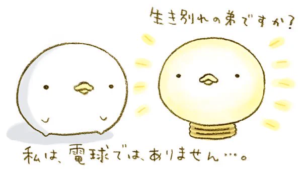 生き別れの弟ですか?#電気記念日 #電球 #なまけものくん #カピバラさん 