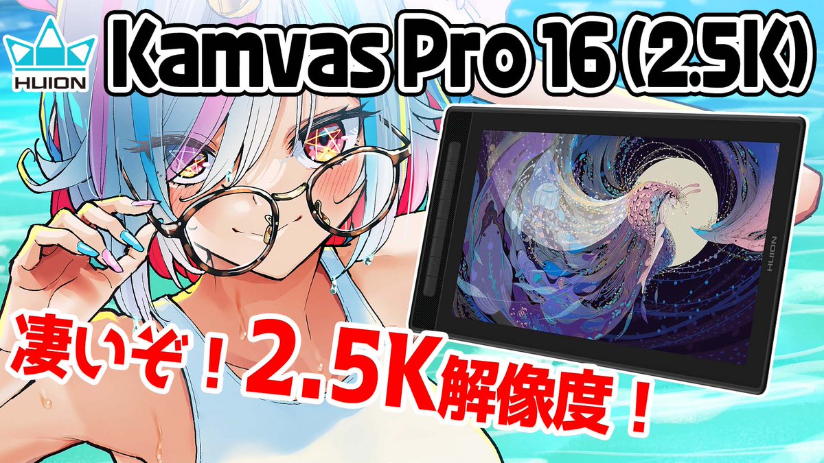 新しい動画をアップしました。HUION(@HuionLeon_JP)の新型液タブ!おすすめの理由と感想をぜひ見てください>
【HUION Kamvas Pro 16  (2.5K)】サイズと解像度の良いとこ取り!16インチ液タブには2.5k解像度がベストマッチな理由 https://t.co/rsEozPlxB7 