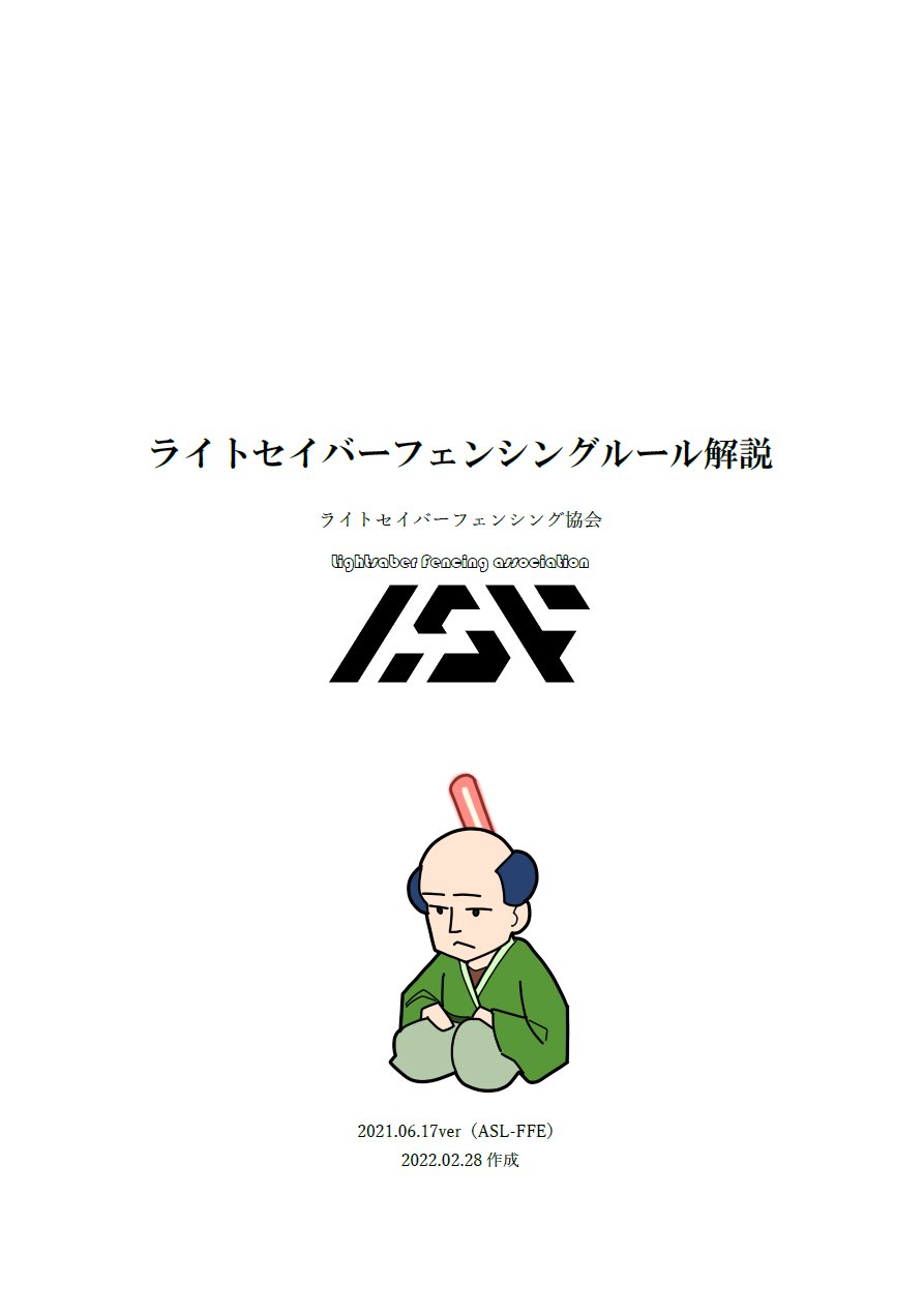 ライトセイバーフェンシング協会 Lightsaber Fencing Association Lsfassociation Twitter