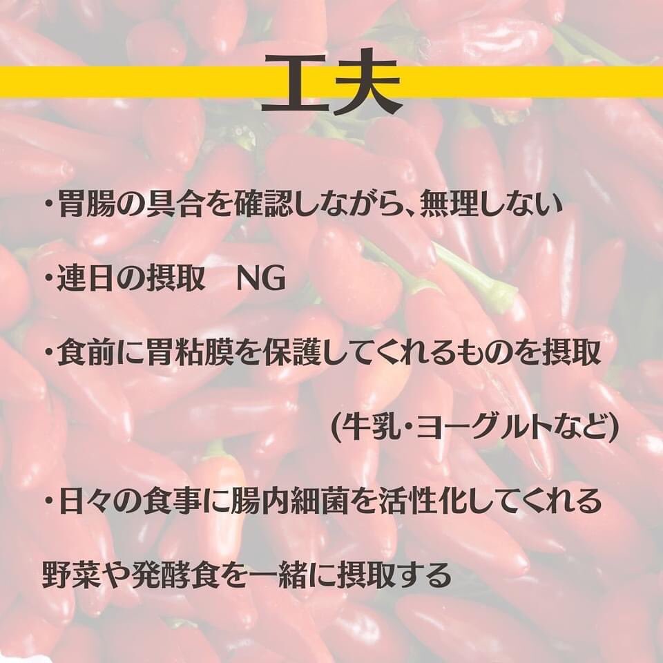 VOLTEX_YOYOGI's tweet photo. 💡辛いものと胃腸の不調～なぜ食べたくなるの？～(1/2)💡

前回の #炭酸水 に続き刺激物シリーズ。
今回は「辛いもの」について腸もみセラピスト後藤がブログ更新！
辛いものが食べたくなる理由から胃腸への影響・対策までご参考にしていただけましたら幸いです🌶
https://t.co/S8BuyI7zAi https://t.co/x5GZym91Pn