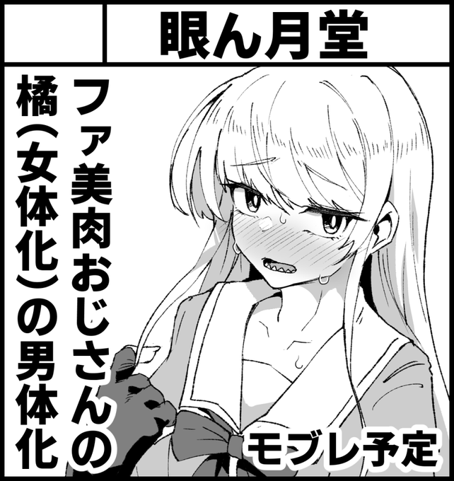 5月5日開催予定のふたけっと28にサークル参加します。異世界美少女受肉おじさんとの橘の男体化スケベブックを頒布予定です。2年半ぶりのサークル参加&オフセ本なので頑張りたいと思います!
答え× サークル参加は毎回頑張らければならない 