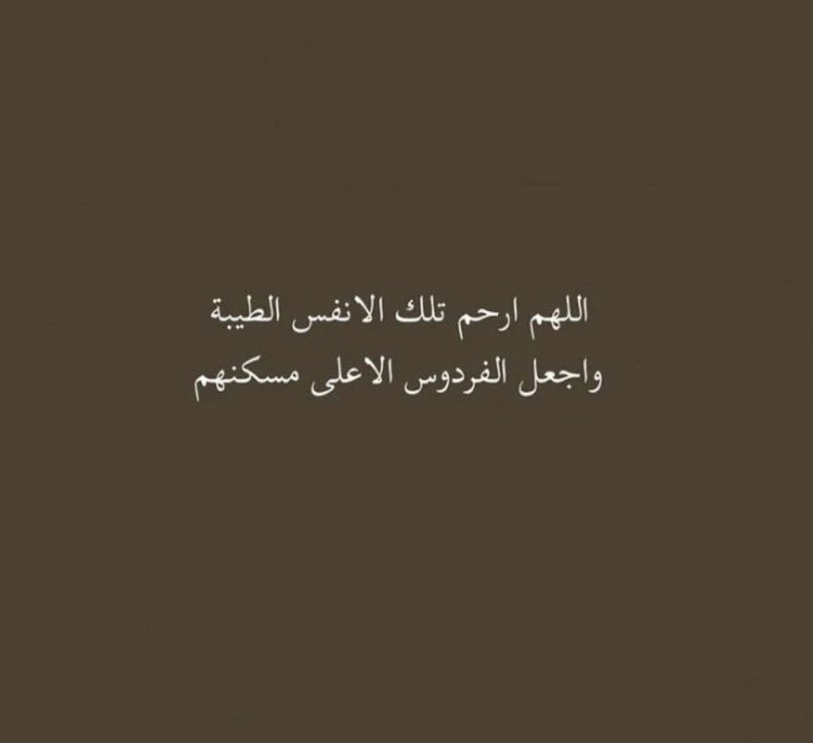 beautiful__60's tweet photo. اللهم ارحم من فارقونا 😭💔 https://t.co/CAZKOZHgeC