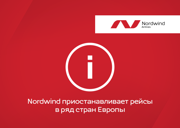 Nordwind приостанавливает выполнение рейсов в ряд стран Европы ✈
Подробности - на nordwindairlines.ru/ru/news/259