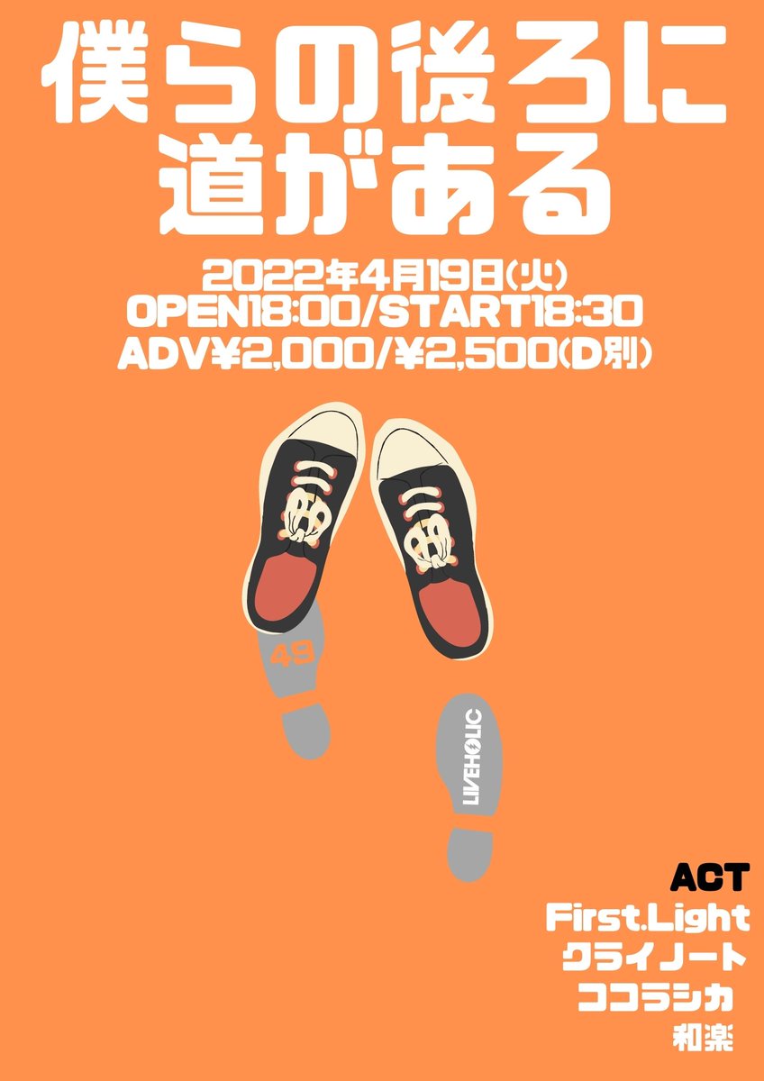 liveholic_jp's tweet image. 4/19(火)僕らの後ろに道がある 49
First.Light / クライノート / ココラシカ / 和楽
OPEN : 18:00 / START : 18:30
ADV : ¥2,000 / DOOR : ¥2,500(D別)
※各アーティストにて取り置き予約受付中！
担当：石田/前川